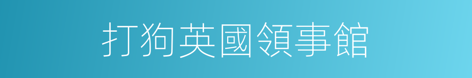 打狗英國領事館的同義詞