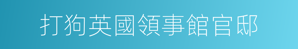打狗英國領事館官邸的同義詞