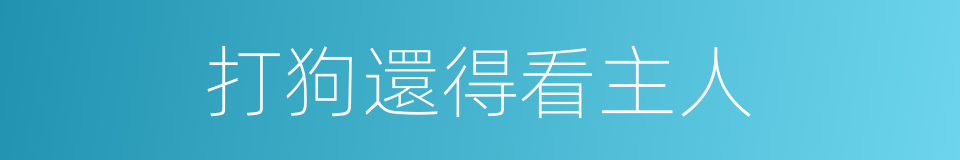 打狗還得看主人的同義詞