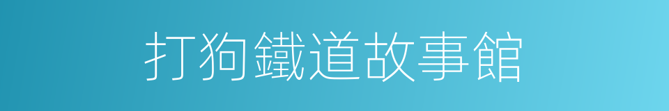 打狗鐵道故事館的同義詞