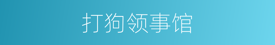 打狗领事馆的同义词