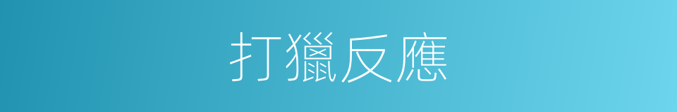 打獵反應的同義詞