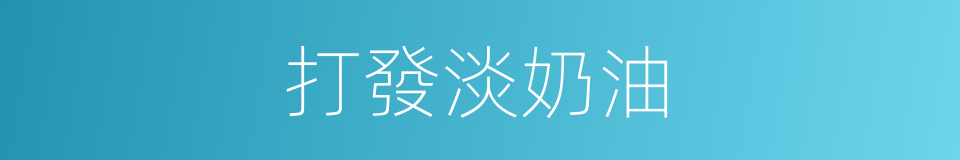 打發淡奶油的同義詞