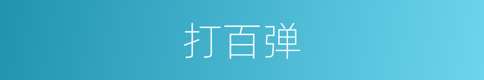 打百弹的同义词
