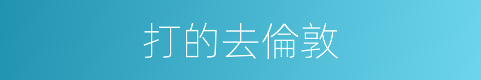 打的去倫敦的同義詞