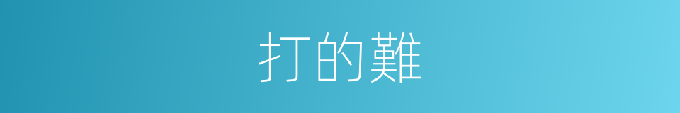 打的難的同義詞