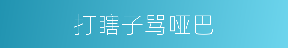 打瞎子骂哑巴的同义词