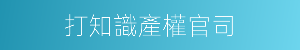 打知識產權官司的同義詞