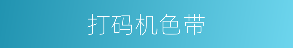 打码机色带的同义词