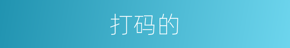 打码的的同义词