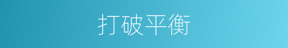 打破平衡的同义词