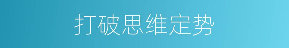 打破思维定势的同义词