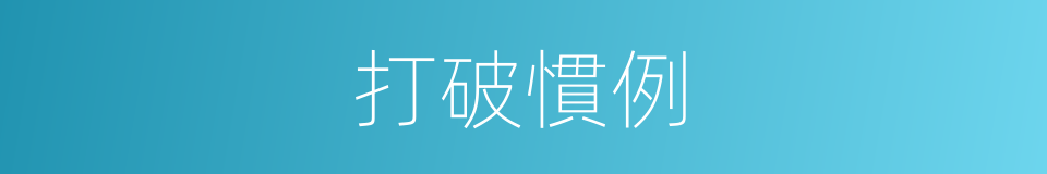 打破慣例的同義詞