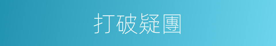 打破疑團的意思