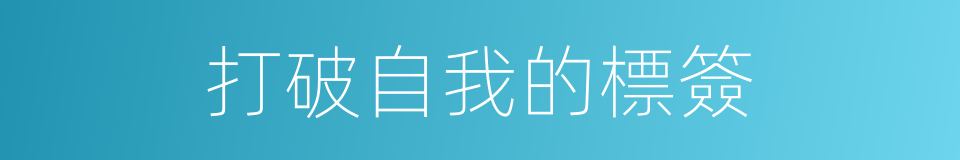 打破自我的標簽的同義詞