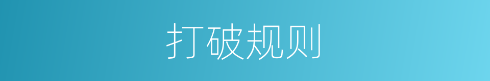 打破规则的同义词