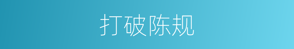 打破陈规的意思