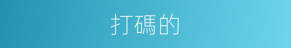 打碼的的同義詞