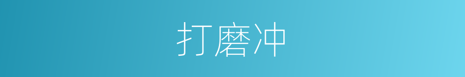 打磨冲的同义词