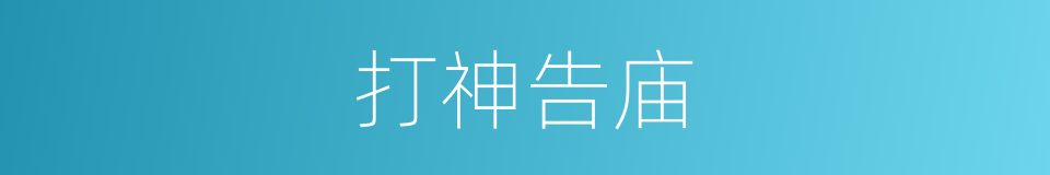 打神告庙的同义词