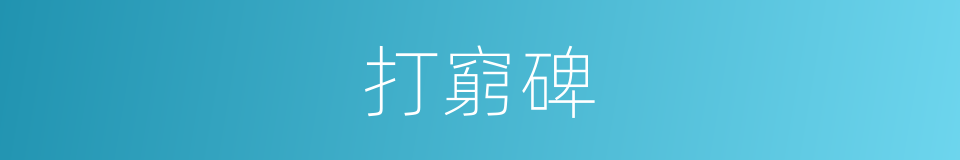 打窮碑的意思