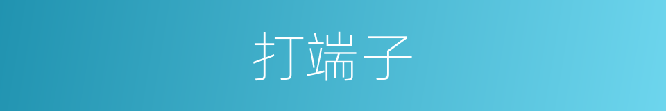打端子的同义词