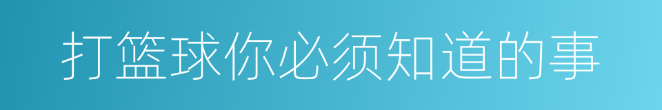 打篮球你必须知道的事的同义词