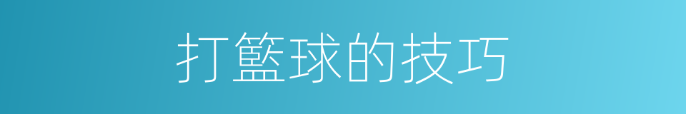 打籃球的技巧的同義詞