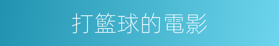 打籃球的電影的同義詞