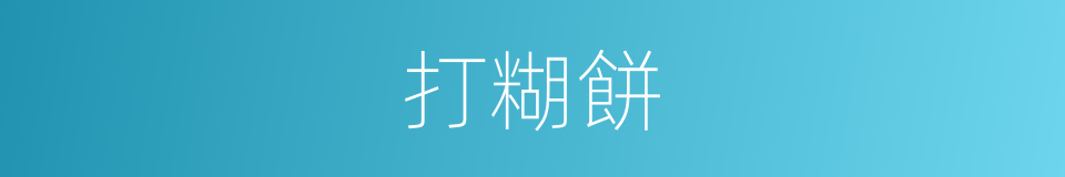 打糊餅的同義詞