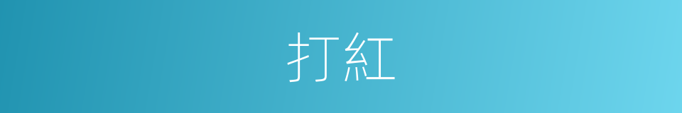 打紅的意思