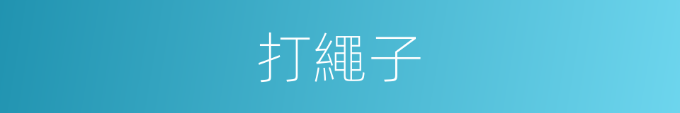 打繩子的同義詞