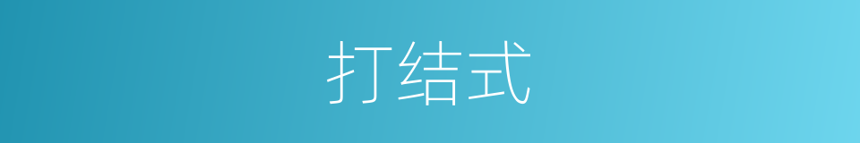 打结式的同义词