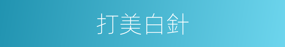 打美白針的同義詞