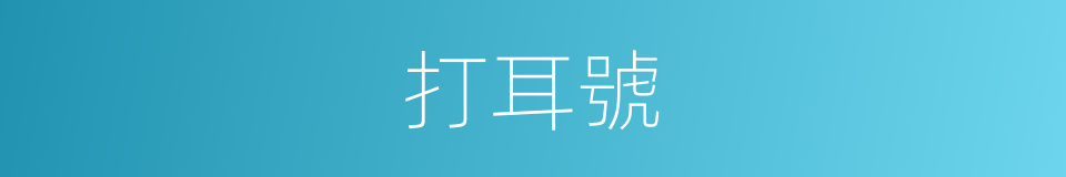 打耳號的同義詞