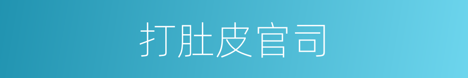 打肚皮官司的意思