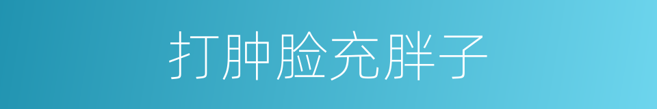 打肿脸充胖子的意思