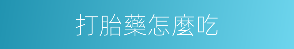 打胎藥怎麼吃的同義詞