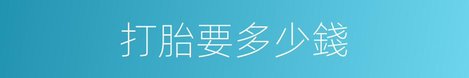 打胎要多少錢的同義詞