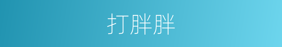 打胖胖的同义词