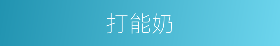 打能奶的同义词