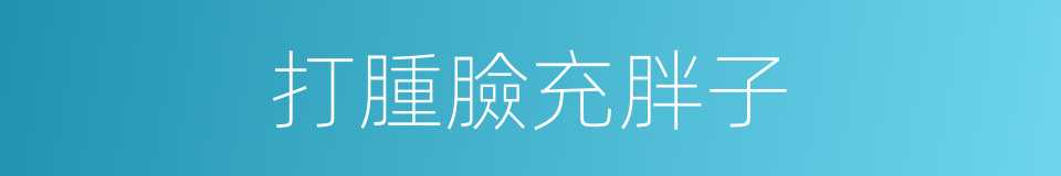 打腫臉充胖子的意思