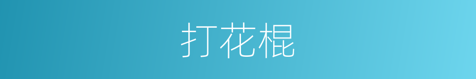打花棍的同义词