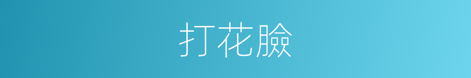 打花臉的意思