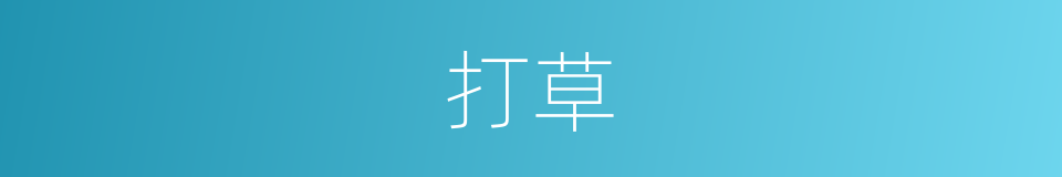 打草的意思