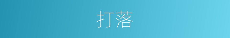 打落的意思