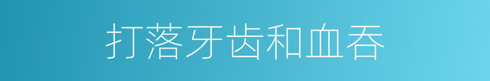 打落牙齿和血吞的意思