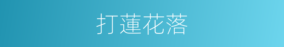 打蓮花落的意思