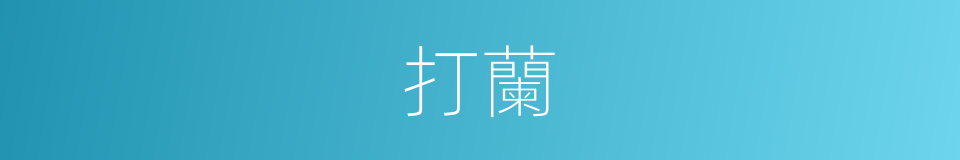 打蘭的同義詞