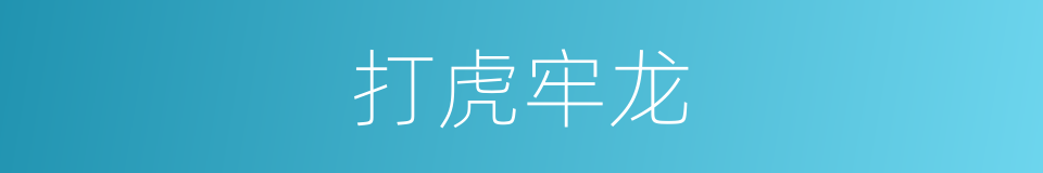 打虎牢龙的意思